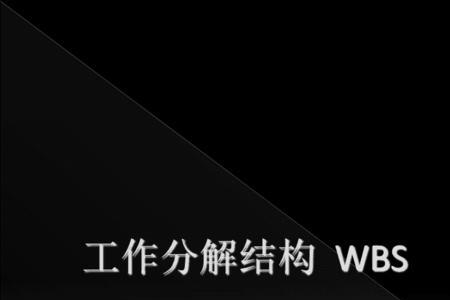 wbs分解步骤速记口诀