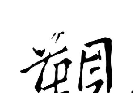 觐这是什么字