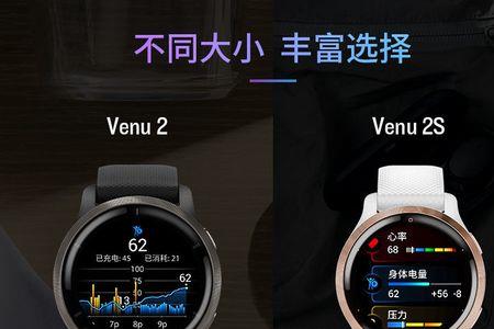 佳明venu2与佳明255哪个好