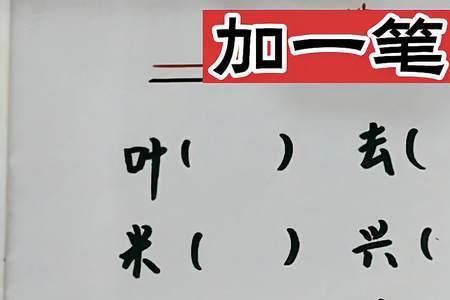 回字加一笔成新字