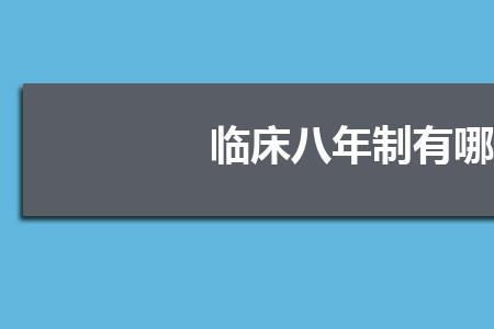 湘雅医学院八年制就业去向