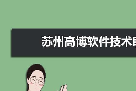 苏州高博职业学校有幼师专业吗