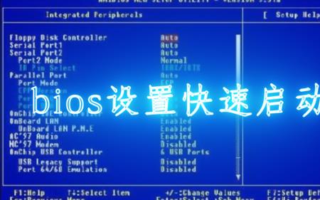 主板bios快速启动开启还是关闭
