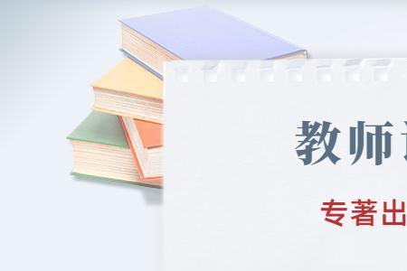 小学音乐教师好评职称吗