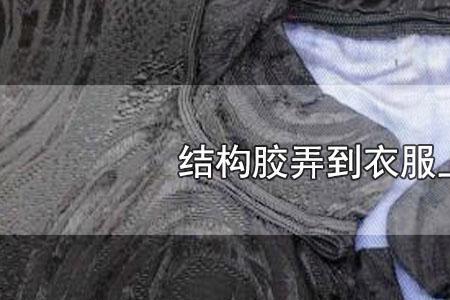 衣服上弄上固体胶怎么去除