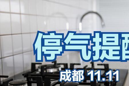 成都燃气缴费多久可以使用