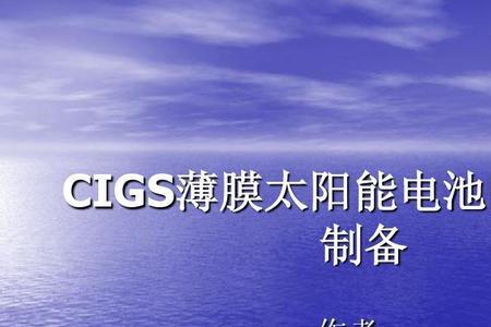 cigs薄膜太阳能电池的优缺点