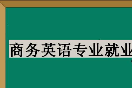 本科商务英语就业前景女生