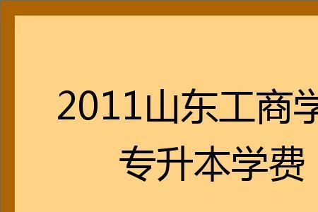 山东工商学院开学时间2022