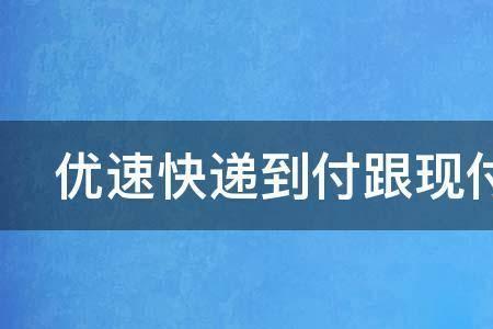 快递现付和到付差多少