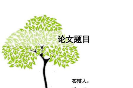 幼师论文答辩选题原因