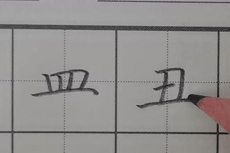 带提画的独体字