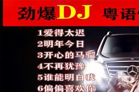 一男一女粤语对唱劲爆dj