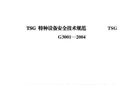 tsg特种设备安全技术规程