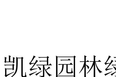 园林绿化公司经营范围怎么写