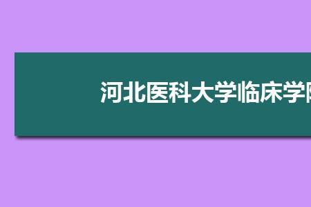 河北医科大学口腔专业好就业吗