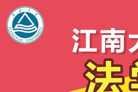 江南大学会计学值得报吗