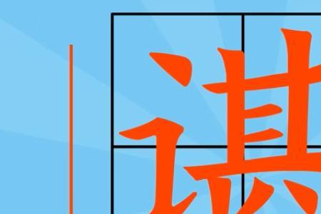 言字旁加天字念什么