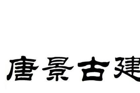 五魁唐景怎样死的