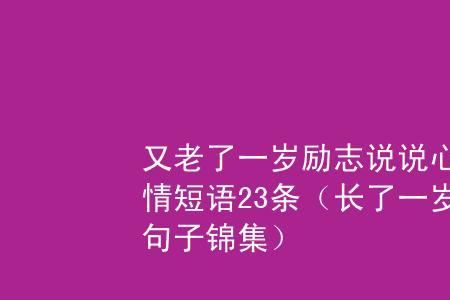 岁月锦长是什么意思