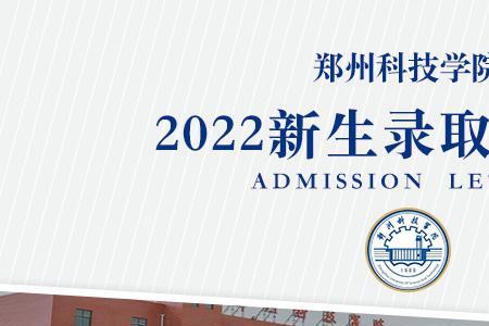 郑州科技学院建校时间