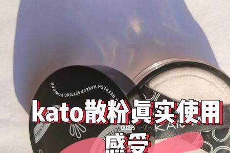 kato散粉裸色和透明的区别