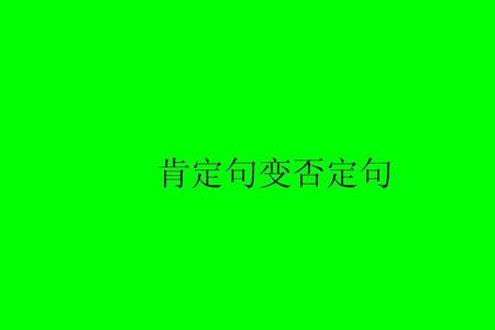 小学三年级英语否定句改肯定句