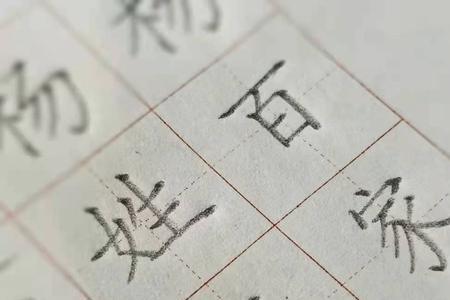 杨字的笔顺