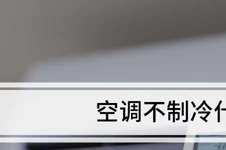 空调风速不能调节并且不制冷