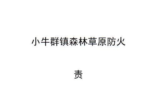 森林草原防火内容怎么写