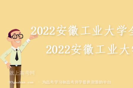 安徽工业大学开学时间2022