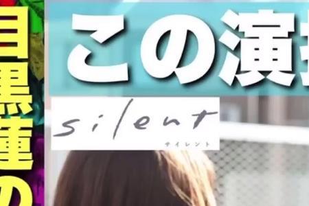 silent男主是谁