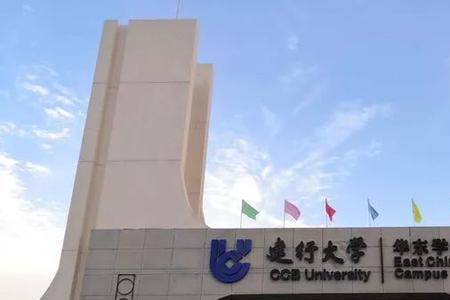 建行大学华东学院是干嘛的