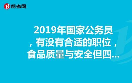 国考食品专业能报哪些岗位