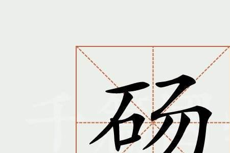 石字旁加个卑念什么