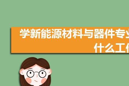 光电材料和新能源材料哪个好