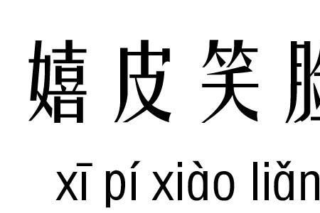 li和jun的成语