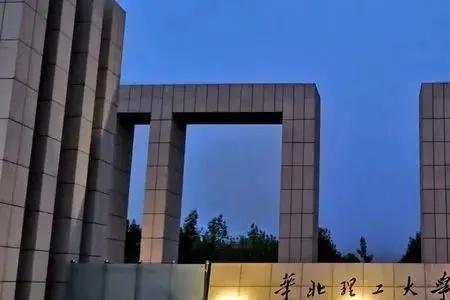 华北开头的大学