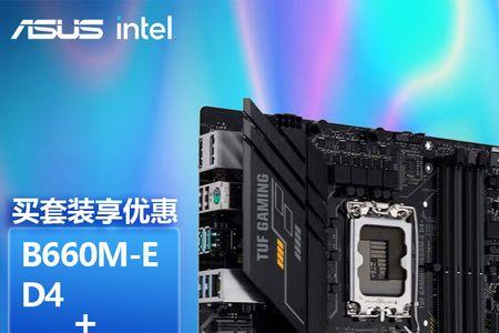 B660-E配什么cpu