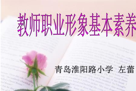 教师八大素养口诀