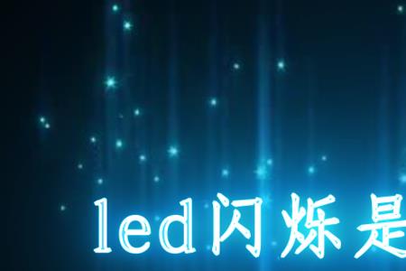 led灯发热闪烁故障解决方法