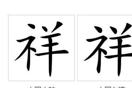 祥怎么组词两个字