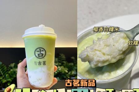 古茗牛油果系列为什么会下架