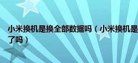 小米换机分身的内容能传送吗