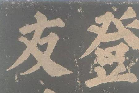 东方朔画赞原碑字多大