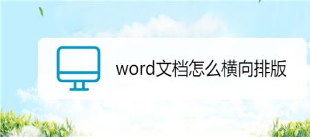 Word怎么样设置成一个纵向一个横向