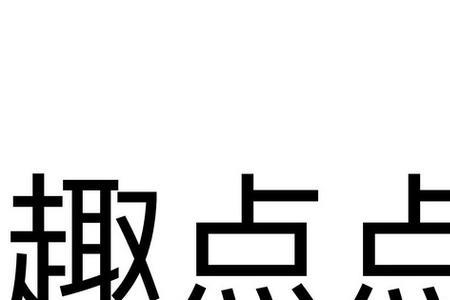 点点信息是什么