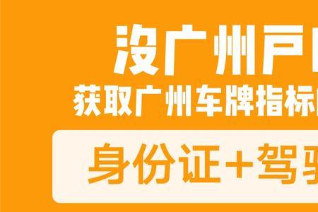 2022广州车牌竞拍要什么条件