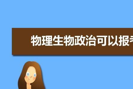 生物可以学材料专业吗