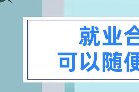 为什么就业服务信息合同期为空